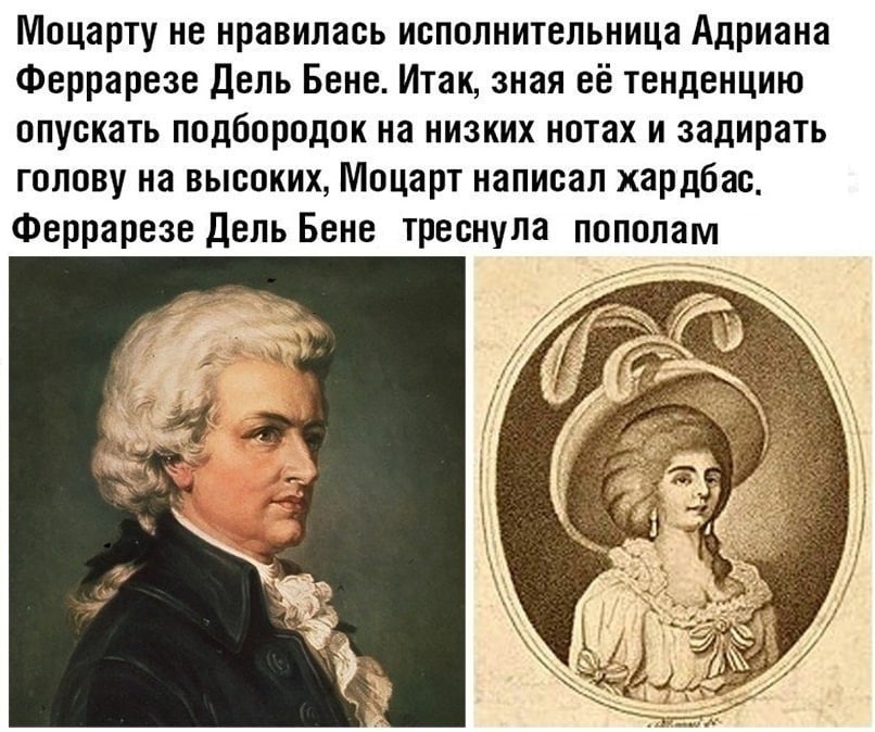 Моцарту не нравилась исполнительница Адриана Феррарезе Дель Бене. Итак, зная её тенденцию опускать подбородок на низких нотах и задирать голову на высоких, Моцарт написал хардбас. Феррарезе Дель Бене 