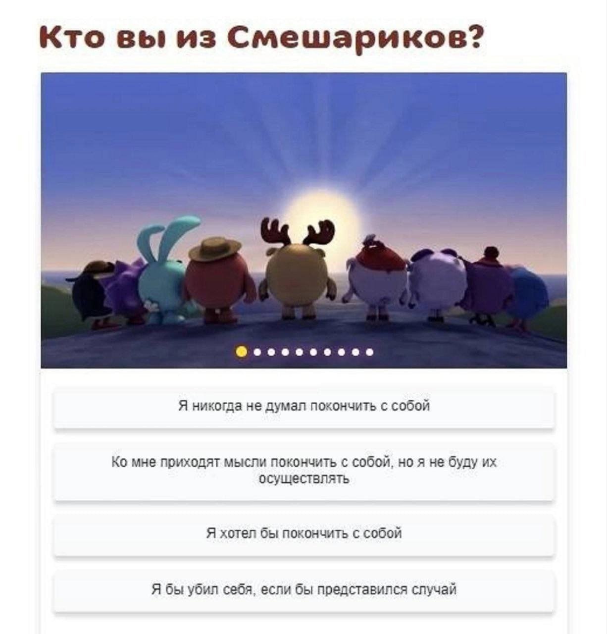 Кто вы из Смешариков? Я никогда не думал покончить с собой мне приходят мысли покончить с собой, но я не буду осуществлять Я хотел бы покончить с собой Я бы убил себя, если бы представился случай