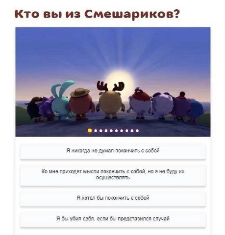 Кто вы из Смешариков? Я никогда не думал покончить с собой мне приходят мысли покончить с собой, но я не буду осуществлять Я хотел бы покончить с собой Я бы убил себя, если бы представился случай