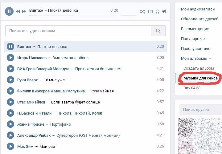 о 44 Плохая девочка 0:20 Мои аудиозаписи Обновления друзей Поиск по аудиозаписям а Рекомендации Популярные о Винтаж Плохая девочка 0:20 Прослушанные о Игорь Николаев Выпьем за любовь 3:00 Мои альбомы 