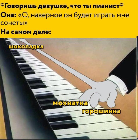 “Говоришь девушке, что ты Она: «О, наверное он будет играть мне сонеты» На самом деле: