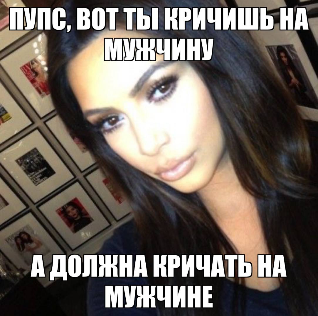 ПУПС, BOT КРИЧИШЬ НА МУЖЧИНУ 4 A КРИЧАТЬ НА МУЖЧИНЕ