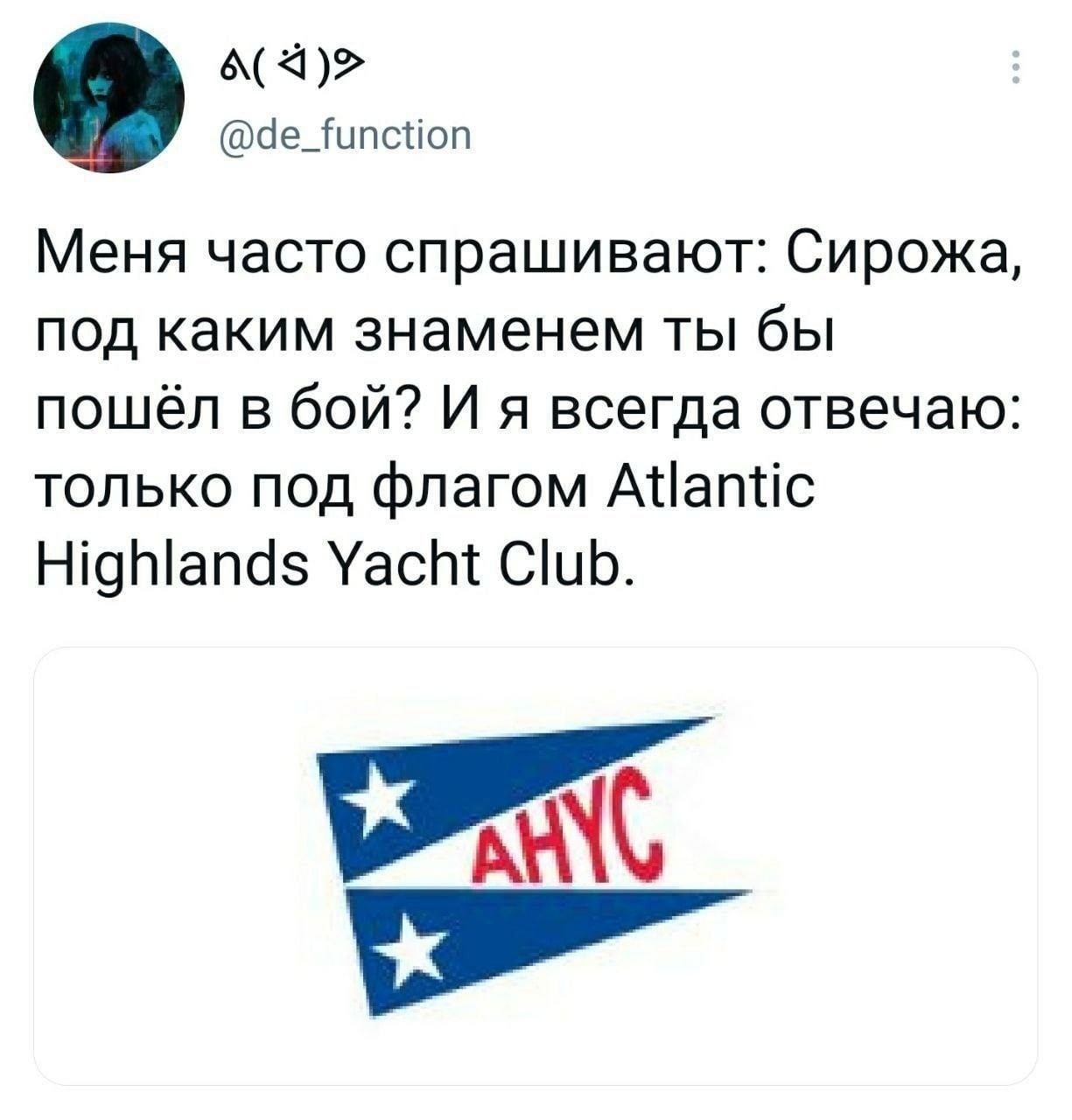 @de_function Меня часто спрашивают: Сирожа, под каким знаменем ты бы пошёл в бой? И я всегда отвечаю: только под флагом Atlantic Highlands Yacht Club.