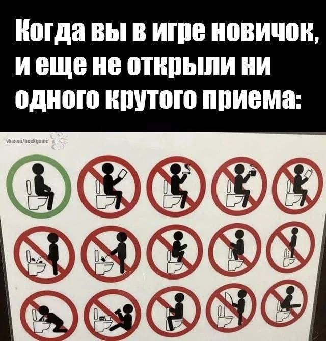 НИ Когда вы в игре новичок приема:
