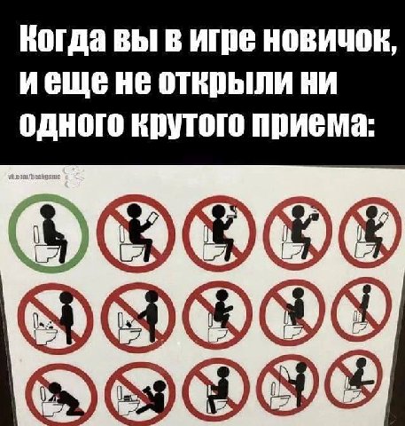 НИ Когда вы в игре новичок приема: