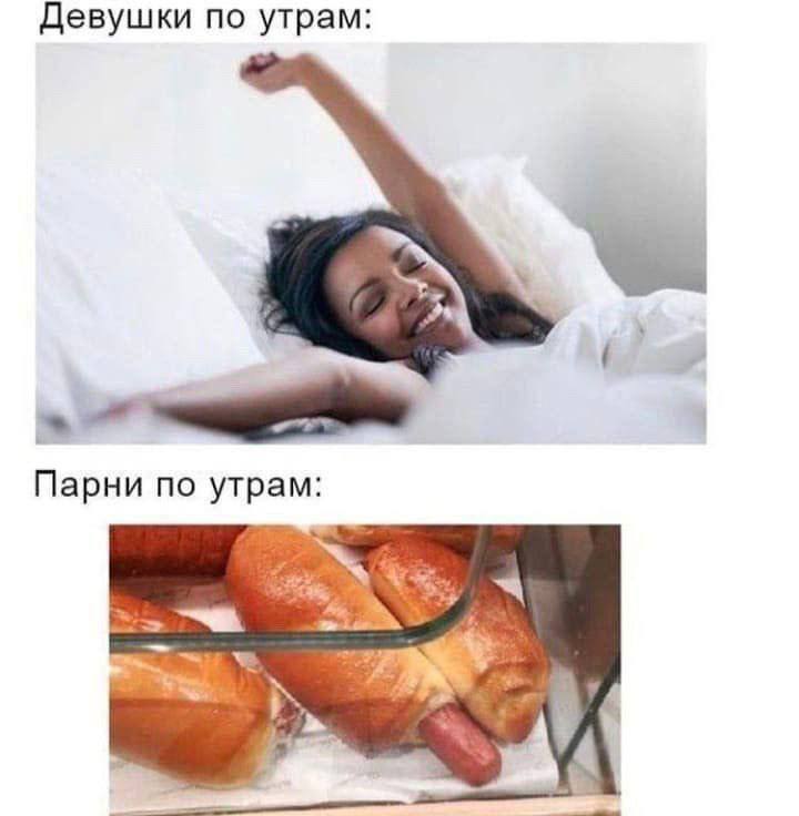 Девушки по утрам Парни по утрам