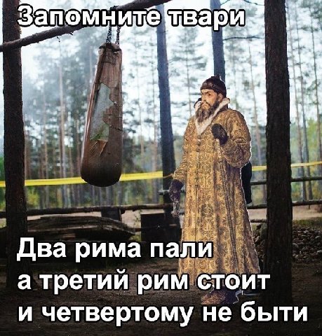 апомни WBap Два puma пали а третий рим стоит и четвертому не быти