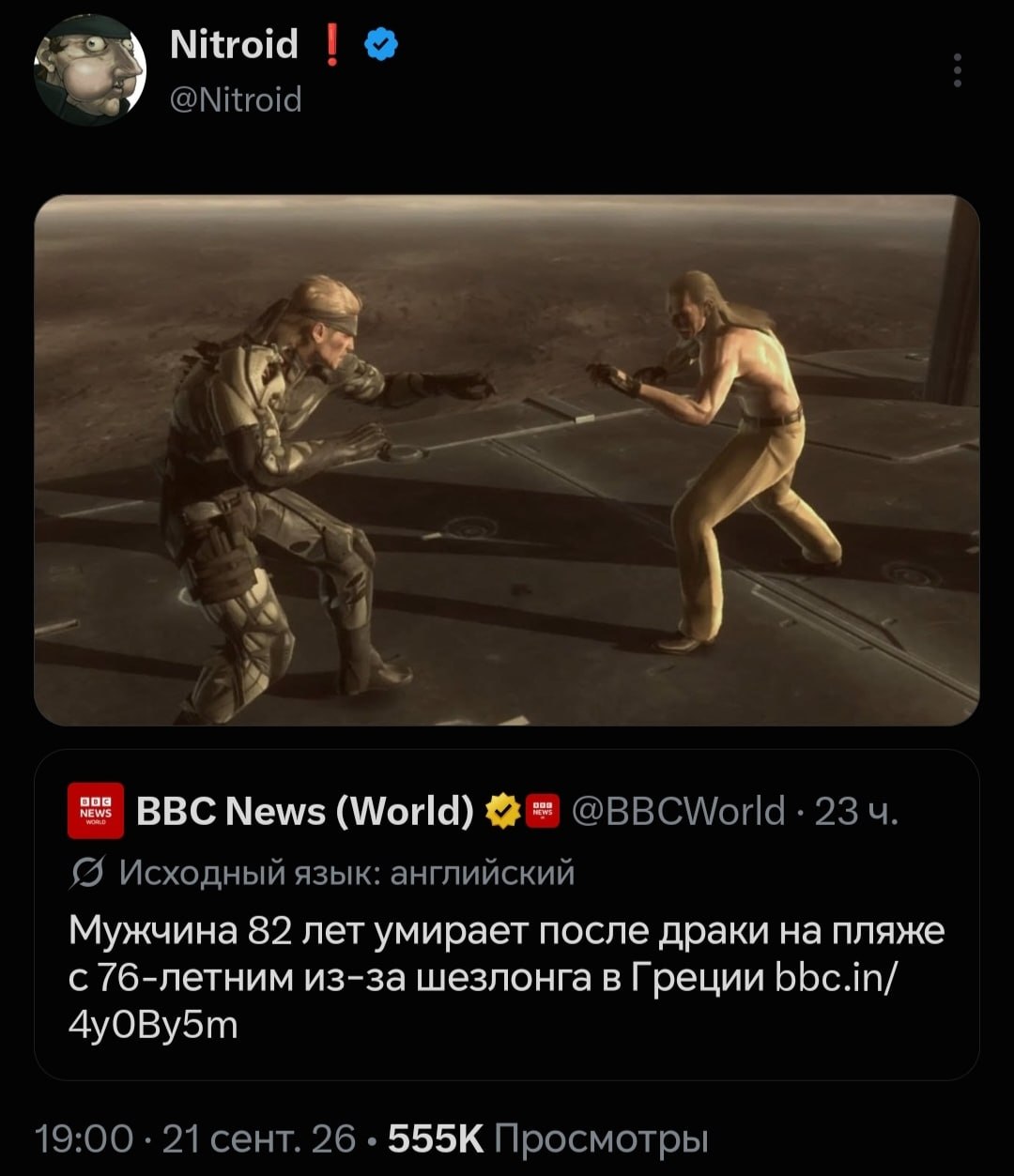 Nitroid @Nitroid у У ВВС News (World) @BBCWorld- 23 Исходный язык: английский Мужчина 82 лет умирает после драки на пляже с 76-летним из-за шезлонга в Греции bbc.in/ 19:00 21 сент. 26 Просмотры