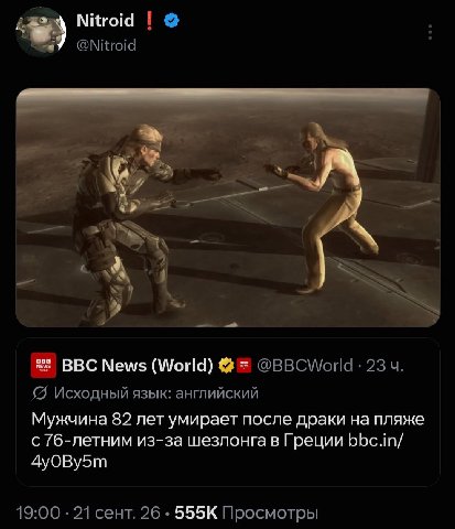 Nitroid @Nitroid у У ВВС News (World) @BBCWorld- 23 Исходный язык: английский Мужчина 82 лет умирает после драки на пляже с 76-летним из-за шезлонга в Греции bbc.in/ 19:00 21 сент. 26 Просмотры