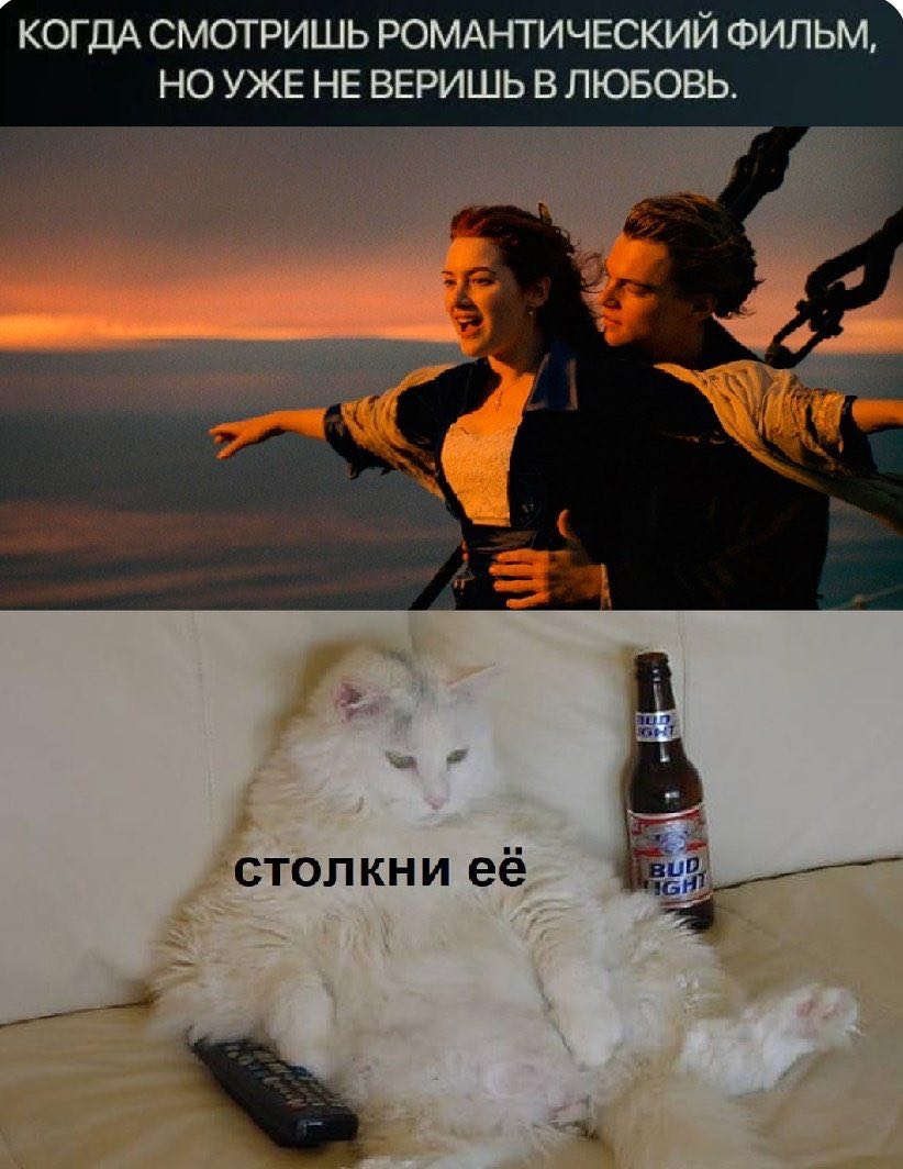 КОГДА СМОТРИШЬ РОМАНТИЧЕСКИИ ФИЛЬМ, НО УЖЕ НЕ ВЕРИШЬ В ЛЮБОВЬ. a столкни её