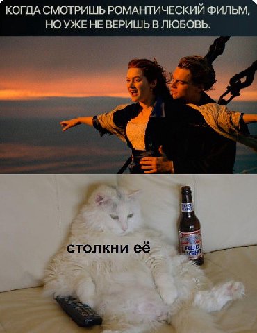 КОГДА СМОТРИШЬ РОМАНТИЧЕСКИИ ФИЛЬМ, НО УЖЕ НЕ ВЕРИШЬ В ЛЮБОВЬ. a столкни её
