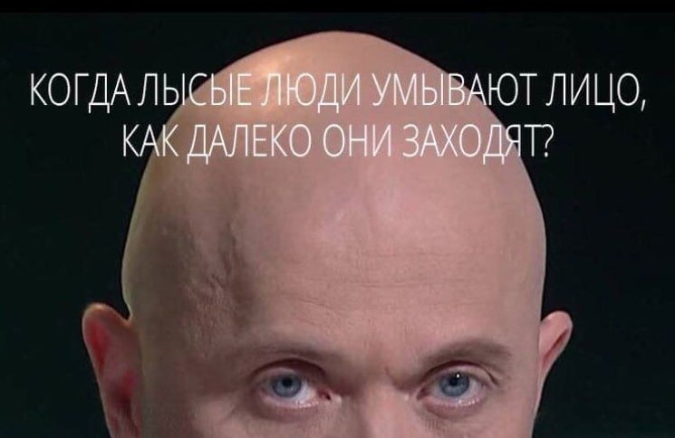 КОГДА ЛЫСЫЕ ЛЮДИ УМЫВАЮТ ЛИЦО, КАК ДАЛЕКО ОНИ ЗАХОДЯТ?