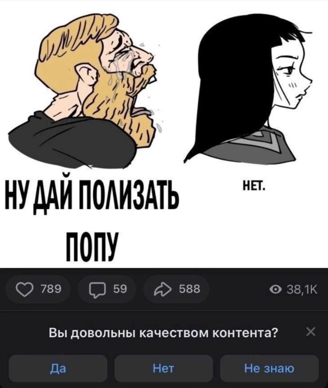 HET. НУДАЙ ПОЛИЗАТЬ nony 789 59 588 Вы довольны качеством контента? Да Нет Не