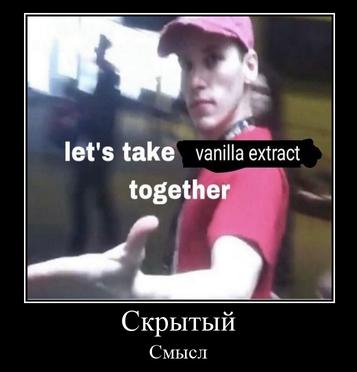 let's take vanilla extract together Скрытый Смысл