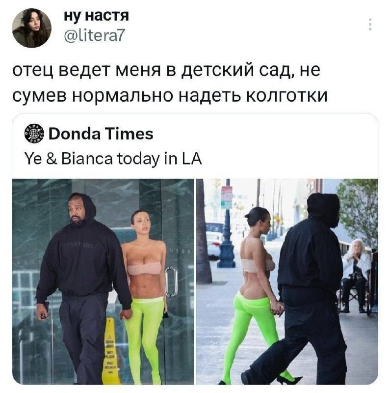 4 ну настя @litera7 отец ведет меня в детский сад, не сумев нормально надеть колготки Donda Times Bianca today inLA a. 4 4