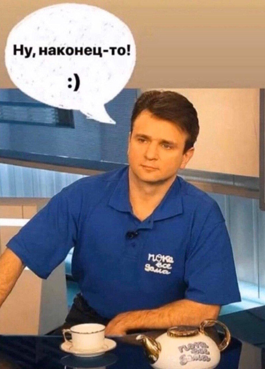 Ну, наконец-то!