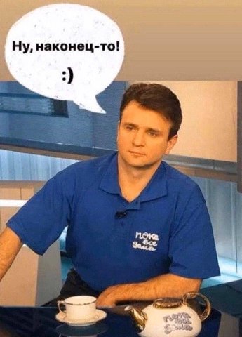 Ну, наконец-то!