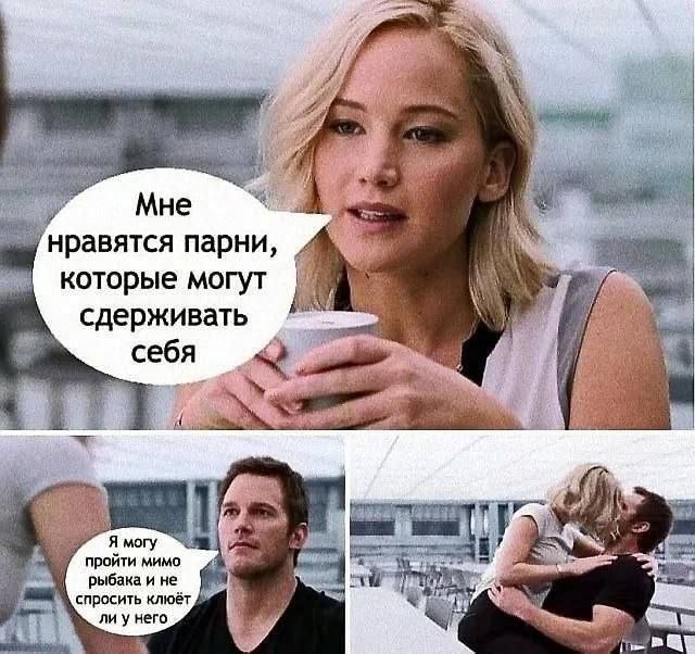 Мне нравятся парни, которые могут сдерживать ‘wey. Я могу пройти мимо рыбака и не спросить клюёт ли него