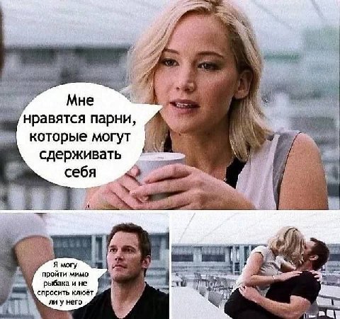 Мне нравятся парни, которые могут сдерживать ‘wey. Я могу пройти мимо рыбака и не спросить клюёт ли него