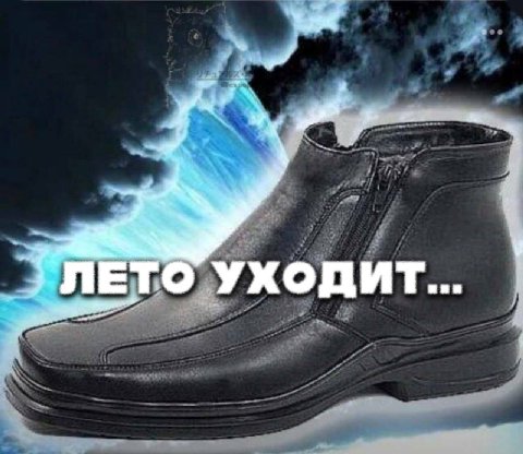 ЛЕТО УХОДИТ