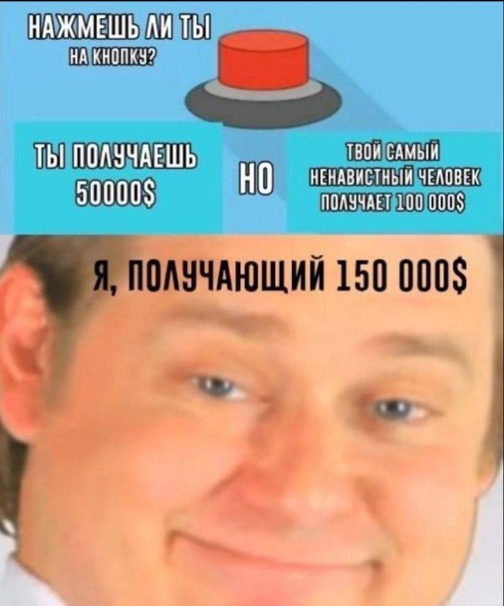 НАЖМЕШЬ ТЫ НА КНОПКУ? ТЫ ПОЛУЧАЕШЬ ТВОИ САМЫЙ НО НЕНАВИСТНЫЙ ЧЕЛОВЕК ПОЛУЧАЕТ 100 000$ 150 000$