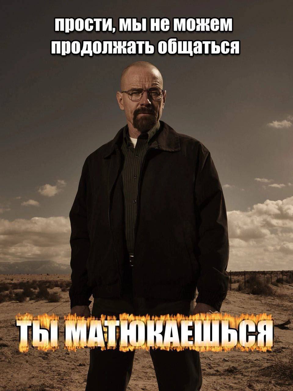 прости, мы HE можем продолжать общаться Tht МАТЮКАЕШЬСЯ