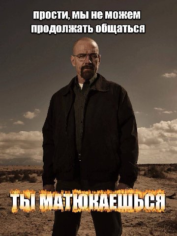 прости, мы HE можем продолжать общаться Tht МАТЮКАЕШЬСЯ