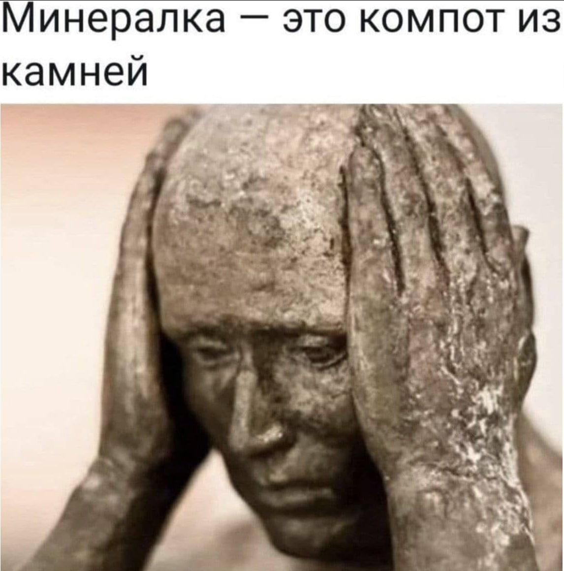 Минералка это компот из камней