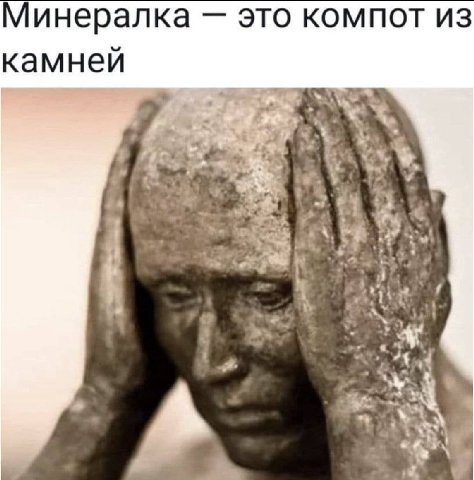 Минералка это компот из камней