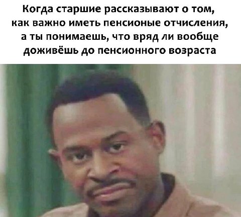 Когда старшие рассказывают о том, как важно иметь пенсионые отчисления, а ты понимаешь, что вряд ли вообще доживёшь до пенсионного возраста 4
