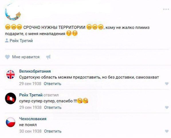 СРОЧНО НУЖНЫ ТЕРРИТОРИИ кому не жалко плиииз подарите, с меня ненападения 8 8 2 Рейх Третий Мне нравится Великобритания Судетскую область можем предоставить, но без доставки, самозахват 29 сен 1938 От