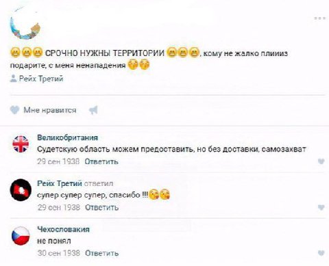 СРОЧНО НУЖНЫ ТЕРРИТОРИИ кому не жалко плиииз подарите, с меня ненападения 8 8 2 Рейх Третий Мне нравится Великобритания Судетскую область можем предоставить, но без доставки, самозахват 29 сен 1938 От