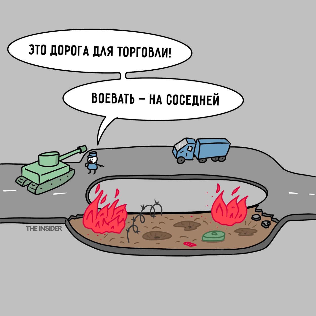 ЭТО ДОРОГА ДЛЯ ТОРГОВЛИ! ВОЕВАТЬ НА СОСЕДНЕЙ И THE INSIDER