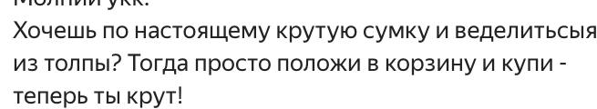 Хочешь по настоящему крутую сумку и веделитьсыя из толпы? Тогда просто положи в корзину и купи теперь ты крут!