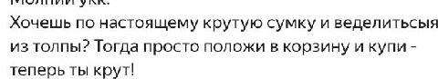Хочешь по настоящему крутую сумку и веделитьсыя из толпы? Тогда просто положи в корзину и купи теперь ты крут!