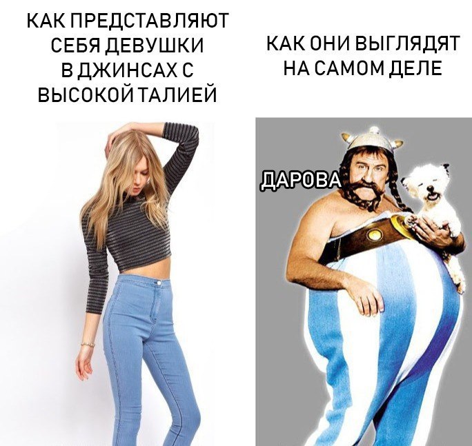 КАК ПРЕДСТАВЛЯЮТ СЕБЯ ДЕВУШКИ КАК ОНИ ВЫГЛЯДЯТ В ДЖИНСАХ С НА САМОМ ДЕЛЕ ВЫСОКОЙ ТАЛИЕЙ 4a a