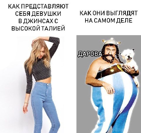 КАК ПРЕДСТАВЛЯЮТ СЕБЯ ДЕВУШКИ КАК ОНИ ВЫГЛЯДЯТ В ДЖИНСАХ С НА САМОМ ДЕЛЕ ВЫСОКОЙ ТАЛИЕЙ 4a a