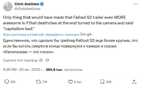 Chris Avellone @ChrisAvellone Only thing that would have made that Fallout trailer even MORE awesome is if that deathclaw at the end turned to the camera and said “capitalism bad.” Язык оригинала: анг