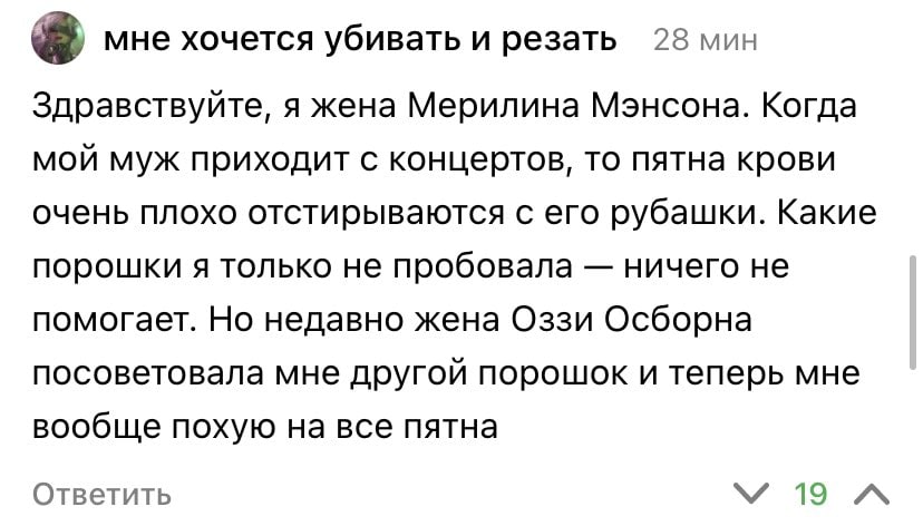 мне хочется убивать и резать 28 мин Здравствуйте, я жена Мерилина Мэнсона. Когда мой муж приходит с концертов, то пятна крови очень плохо отстирываются с его рубашки. Какие порошки я только не пробова