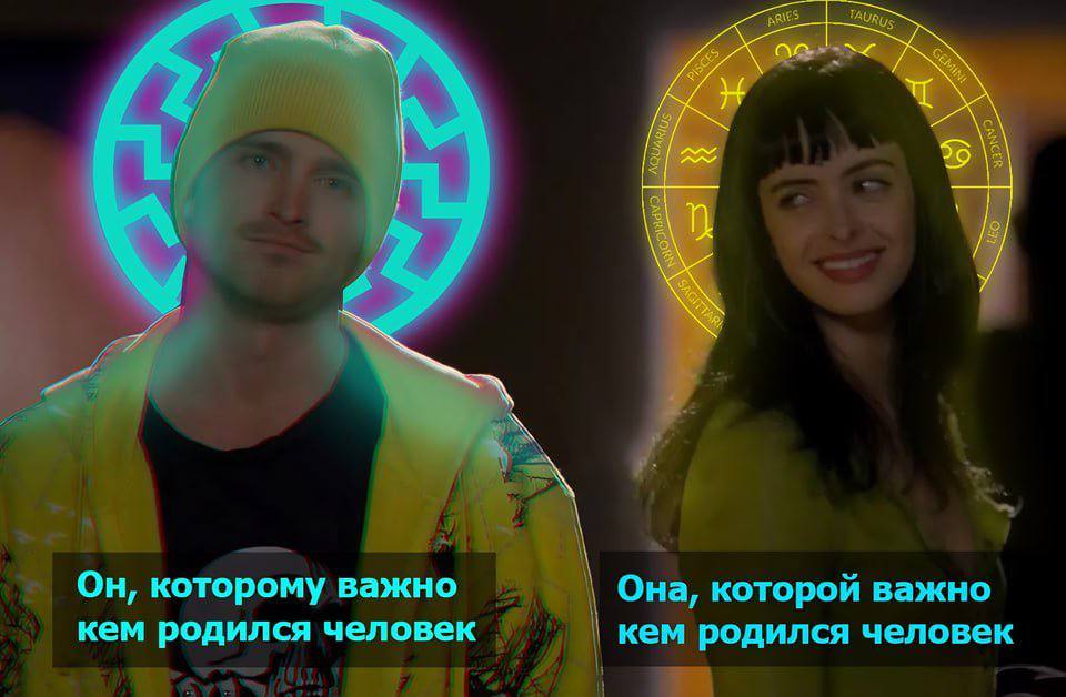 Он, которому важно Она, которой важно кем родился человек кем родился человек