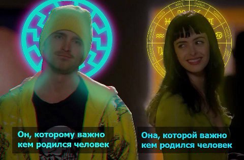 Он, которому важно Она, которой важно кем родился человек кем родился человек