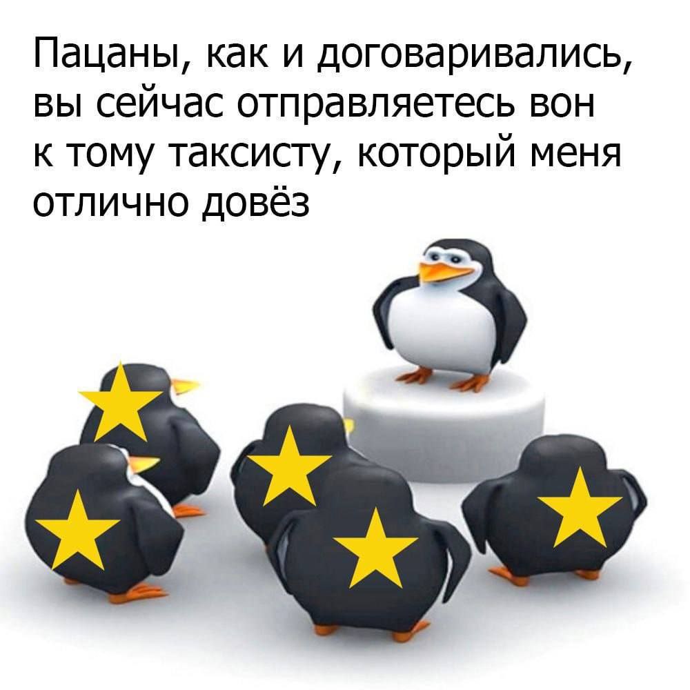 Пацаны, как и договаривались, вы сейчас отправляетесь вон к тому таксисту, который меня отлично довёз
