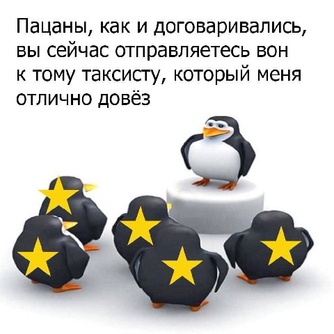 Пацаны, как и договаривались, вы сейчас отправляетесь вон к тому таксисту, который меня отлично довёз