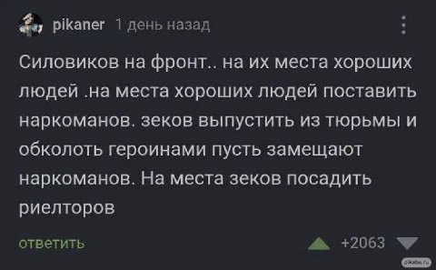 pikaner 1 день назад Силовиков на фронт.. на места хороших людей .на места хороших людей поставить наркоманов. зеков выпустить из тюрьмы и обколоть героинами пусть замещают наркоманов. На места зеков 