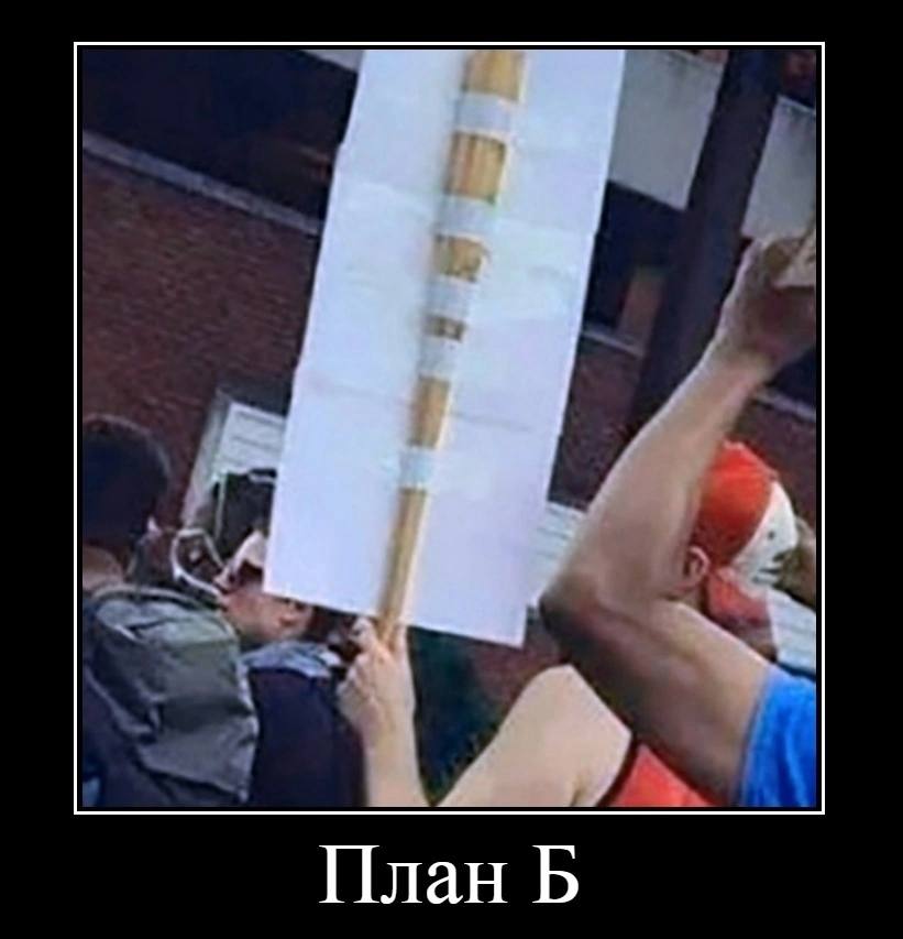 План Б