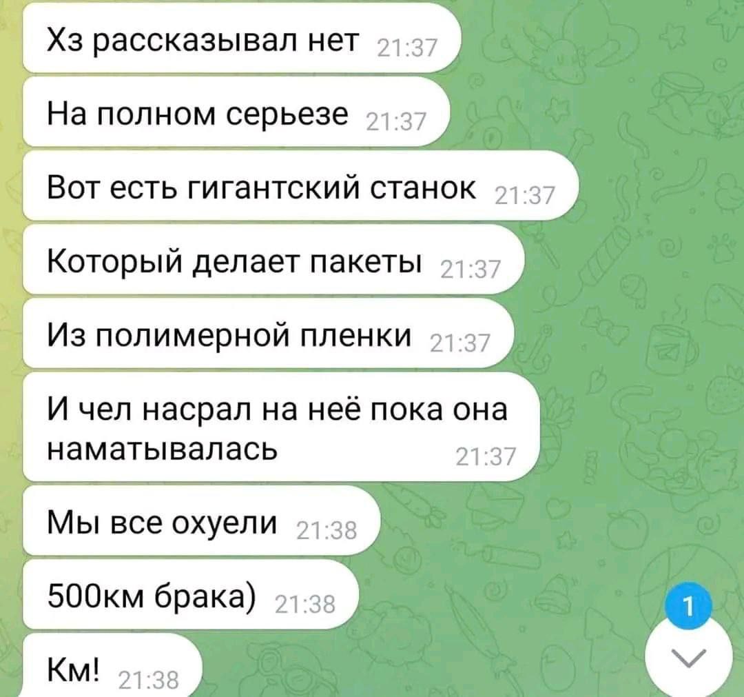 Который делает пакеты 21.37 И чел насрал на неё пока она наматывалась 21:37 21:38