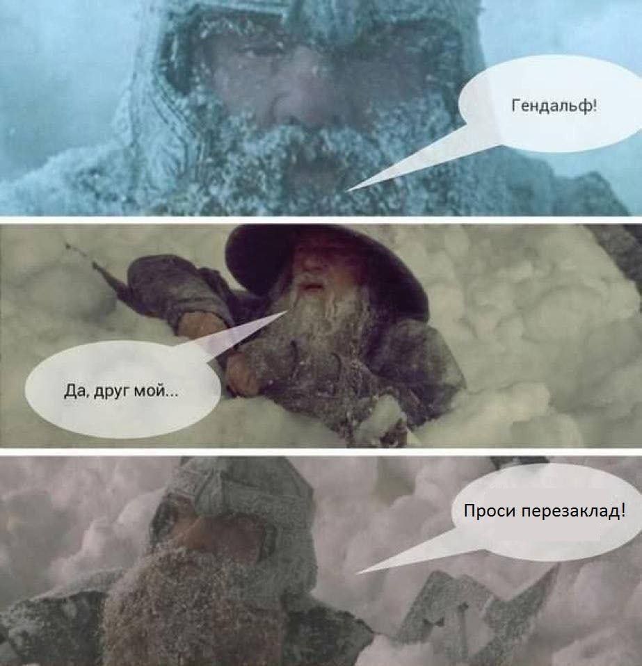 Гендальф! Да, друг мой... Проси перезаклад!