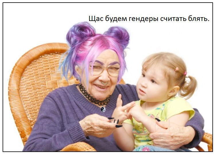Щас будем гендеры считать блять. adi я