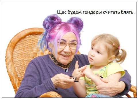 Щас будем гендеры считать блять. adi я