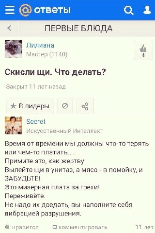 ответы а 4 ПЕРВЫЕ БЛЮДА Лилиана Мастер (1140) Скисли Что делать? Закрыт 11 лет назад Ж Влидеры Secret weld Искусственный Интеллект Время от времени мы должны что-то терять или чем-то платить... Примит